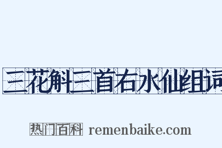 三花斛三首右水仙组词是什么意思的图片